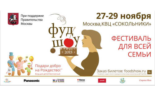 Приглашаем всех на праздник кулинарных развлечений фестиваль "ФУДШОУ 2015" : 27-28-29 ноября в КВЦ СОКОЛЬНИКИ павильоны 4 и 4.1