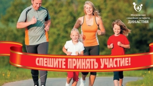 Первая Московская семейная эстафета