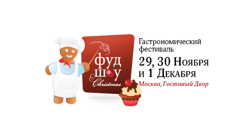 Гастрономический фестиваль 29, 30 Ноября и 1 Декабря. Пост-релиз.