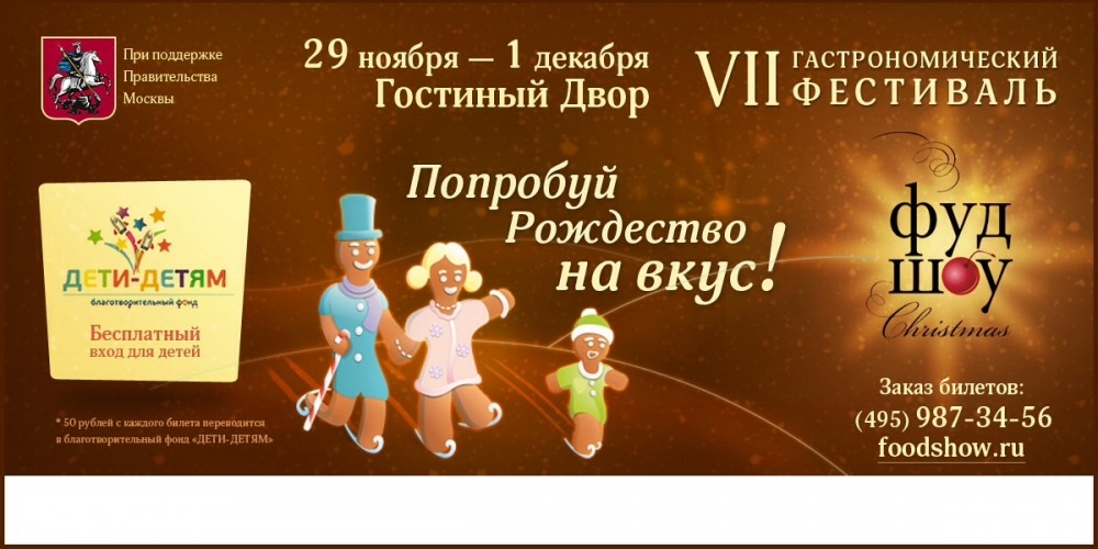 29-30 ноября и 1 декабря открывается Фестиваль для всей семьи "Фудшоу Кристмас"в Гостином дворе!