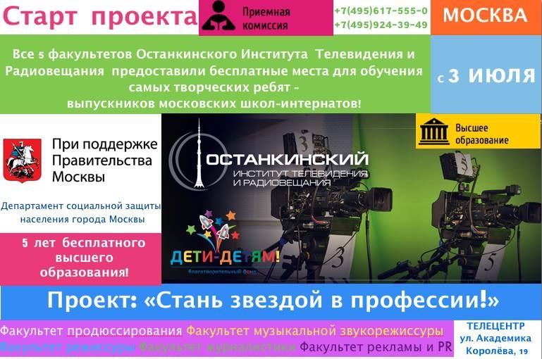 3 Июля 2013 года в Останкинском институте телевидения и радиовещания состоялся день открытых дверей