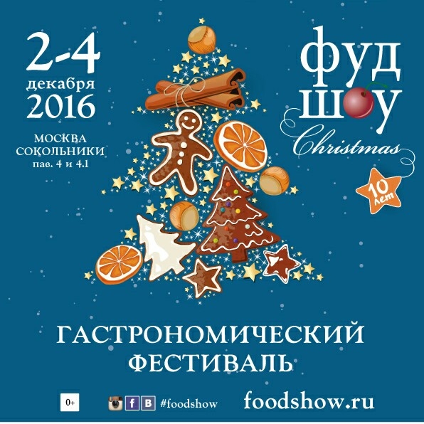 Скоро состоится наша ожидаемая встреча на самом вкусном фестивале для всей семьи: "ФудШоу Кристмас" в Сокольниках
