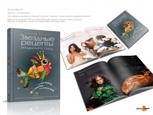 Презентация рождественской книги историй с рецептами от любимых знаменитостей. Автограф-сессия «звезд»