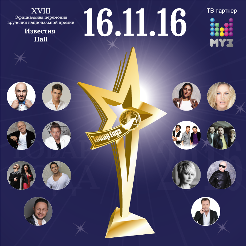 Поздравляем с национальной премией "Товар Года 2016" официального партнёра фонда брэнд "БЕЗОРНИЛ"