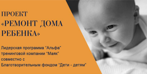 Проект "РЕМОНТ ДОМА РЕБЕНКА"
