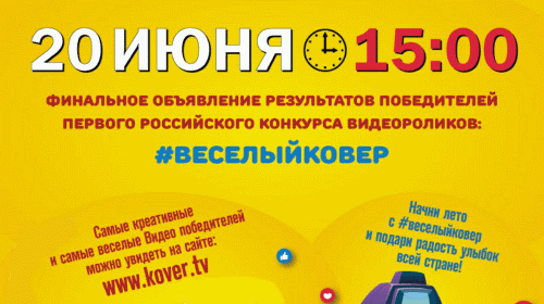 Финалисты конкурса видеороликов "ВЕСЕЛЫЙКОВЕР"