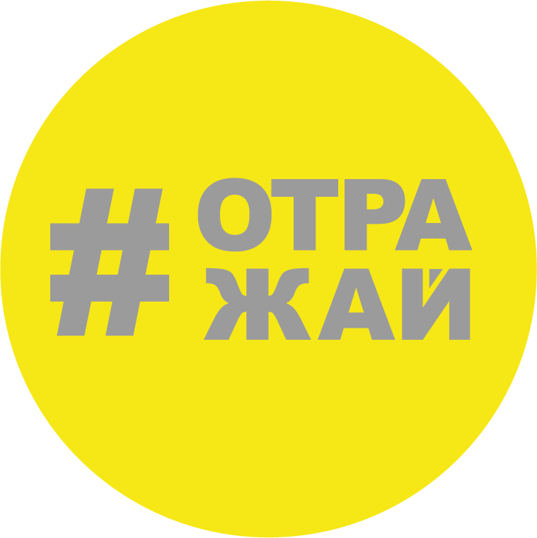Уважаемые участники и партнёры финала конкурса #ОТРАЖАЙ!