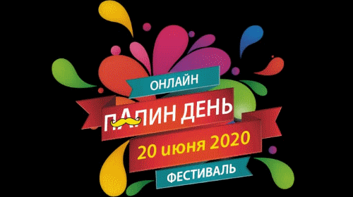 Уникальный проект, популяризации семейных ценностей и роли отцов в семье, самый ожидаемый фестиваль лета пройдет впервые в России масштабно на онлайн площадке портала