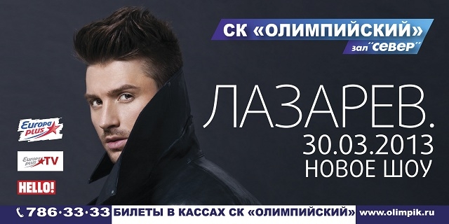 ШОУ СЕРГЕЯ ЛАЗАРЕВА В СК «ОЛИМПИЙСКОМ» 30 МАРТА 2013 ГОДА!