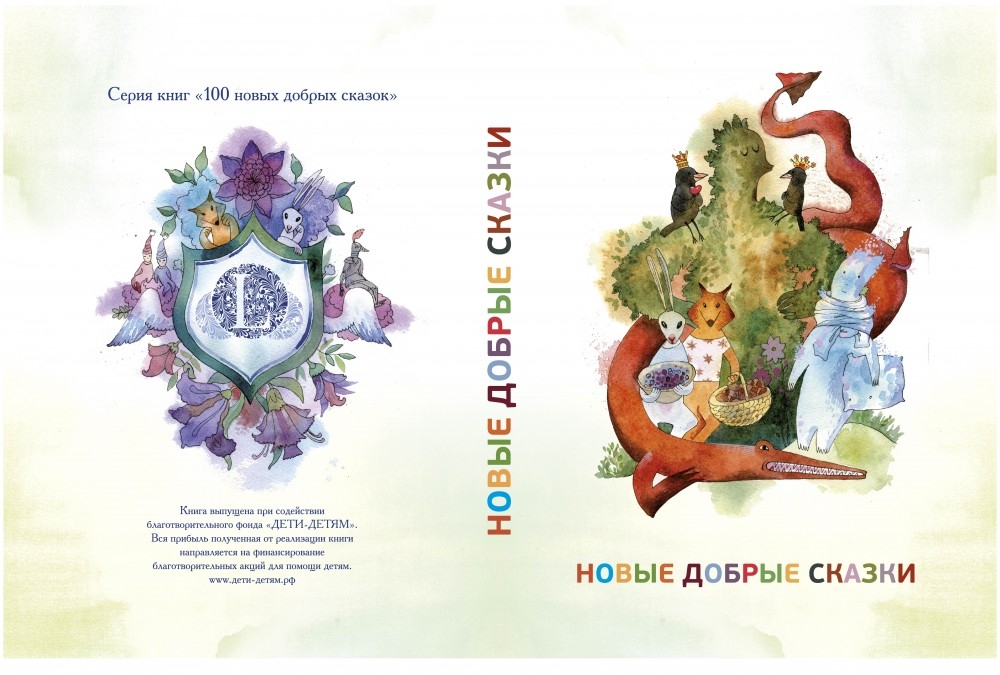 Новые Добрые Сказки"-самая долгожданная книга для взрослых и детей!