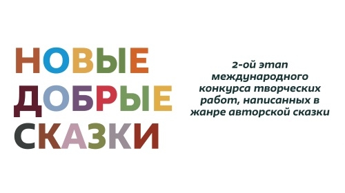 Полным ходом идет работа и прием заявок от писателей всей нашей страны в рамках продолжения литературного проекта : "НОВЫЕ СКАЗКИ/ часть вторая"