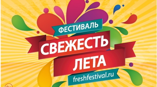 Фестиваль "СВЕЖЕСТЬ ЛЕТА"