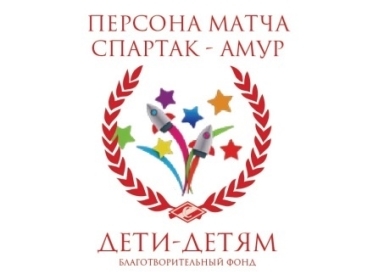 1 ноября 2013 года в рамках проекта «Персона матча» гостями игры «Спартак» – «Амур» стал благотворительный фонд «ДЕТИ-ДЕТЯМ» с 25 воспитанниками организаций для детей-сирот и детей, оставшихся без попечения родителей