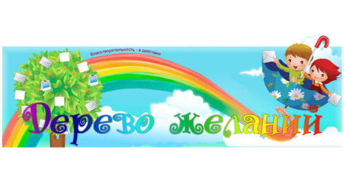 Дерево Желаний