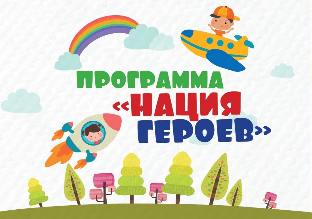 Образовательно-воспитательная Программа "НАЦИЯ ГЕРОЕВ"