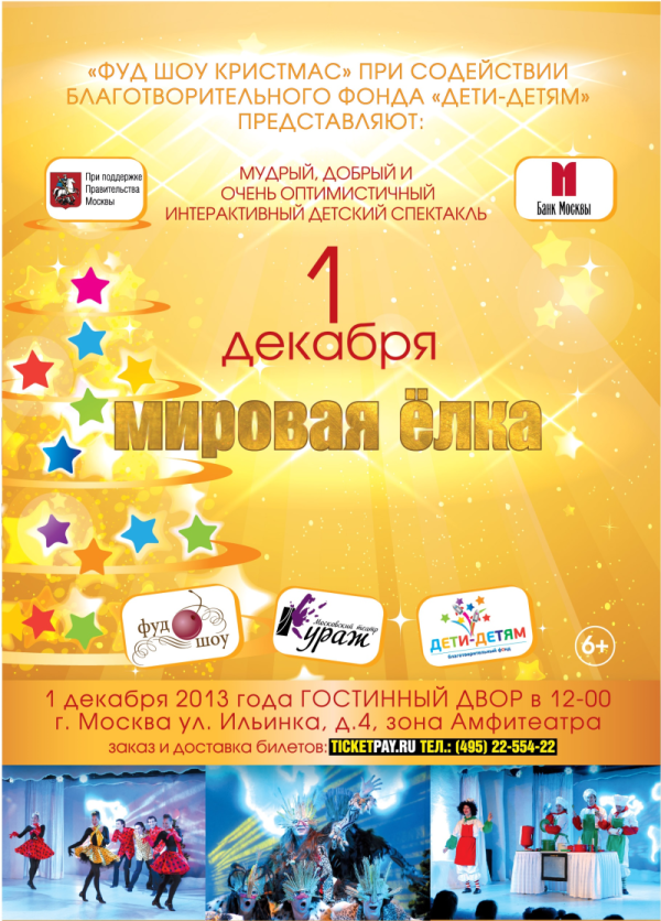 1 декабря в 12.00 на площадке Амфитеатра Гостиного двора состоится спектакль "Мировая елка"
