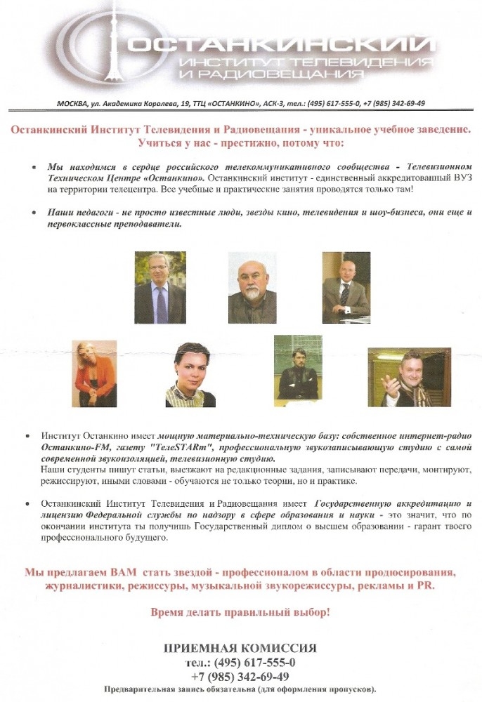 Останкинский институт телевидения и радиовещания