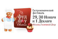 Гастрономический фестиваль 29, 30 Ноября и 1 Декабря. Пост-релиз.