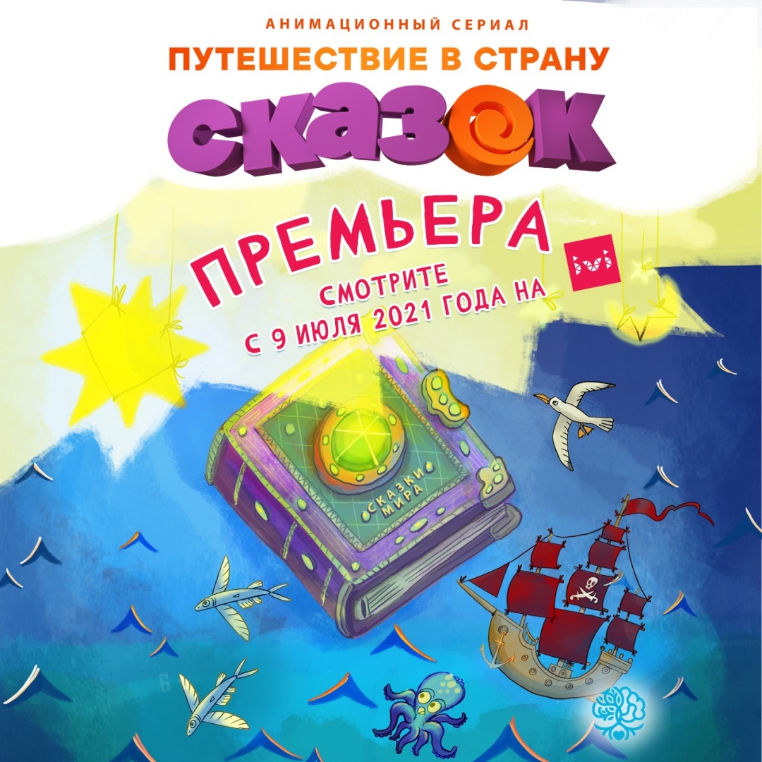 Смотрите ВСЕ наш сериал «Путешествие в страну сказок» на iVi каждый месяц новая серия мультиков!!!