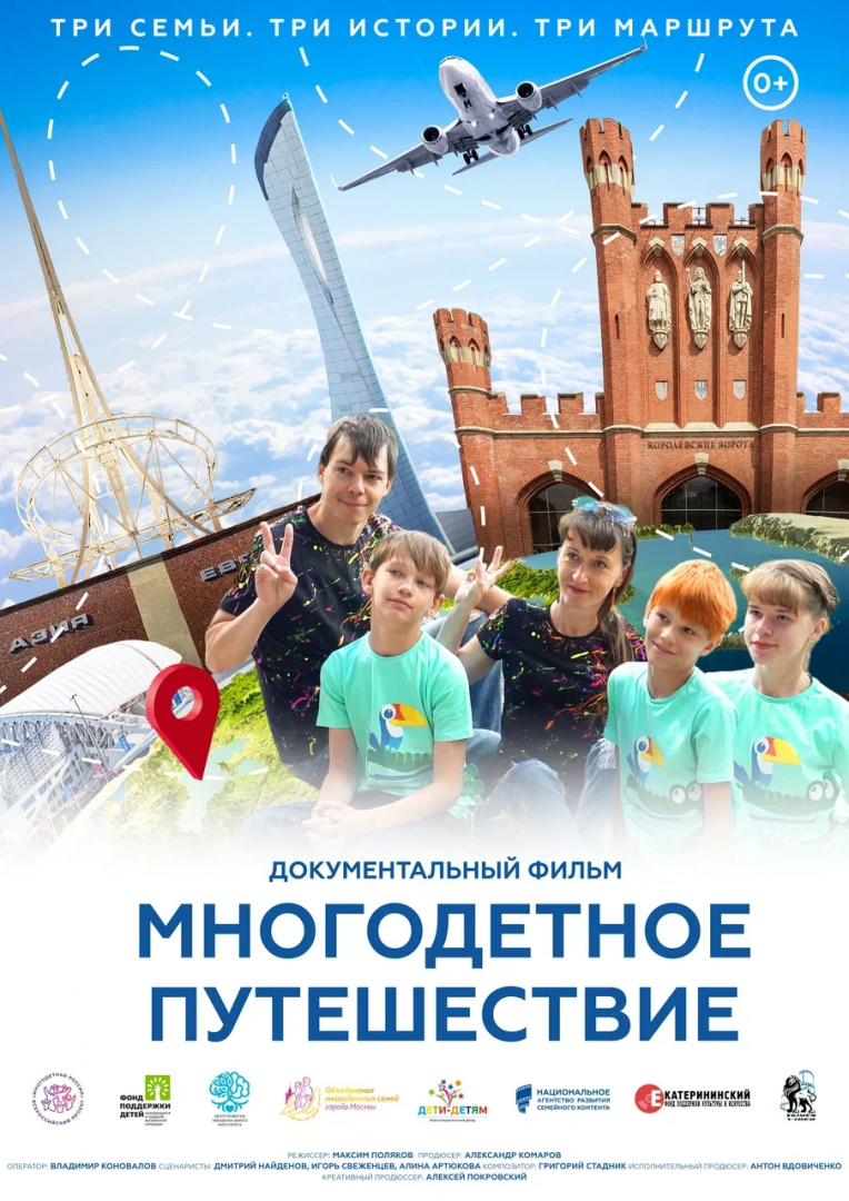 Мы безумно рады ещё одному удивительному проекту! Документальный фильм "Многодетное путешествие"!