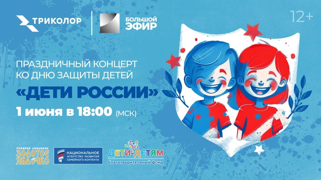 Рады тому, что в канун праздника 1 июня на платформе национального оператора ТРИКОЛОР показали нашу телевизионную версию концерта «ДЕТИ РОССИИ»