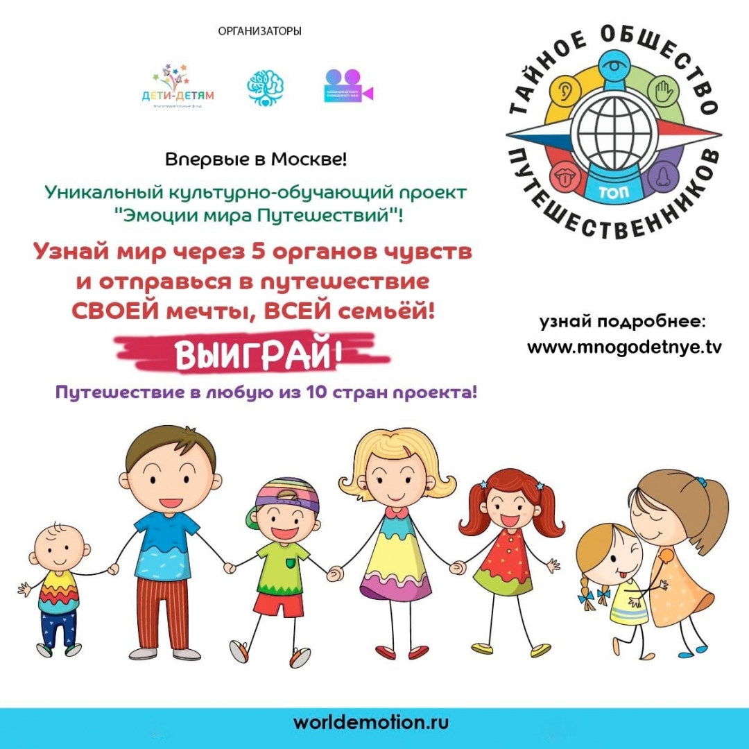 Стартовал новый тур конкурса для многодетных семей «Эмоции мира путешествий 2021»