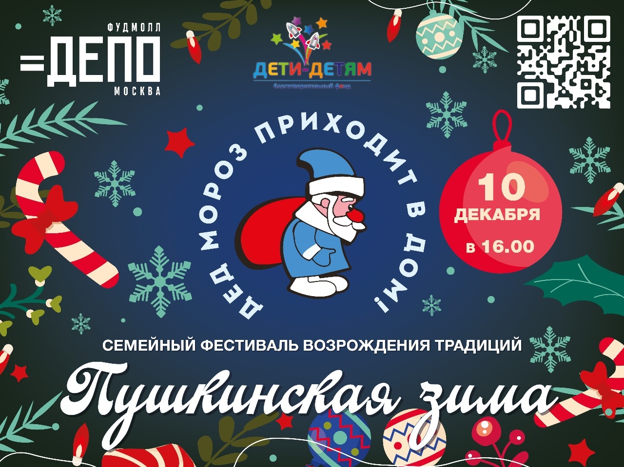 Главные проекты декабря! Ждём всех в гости!