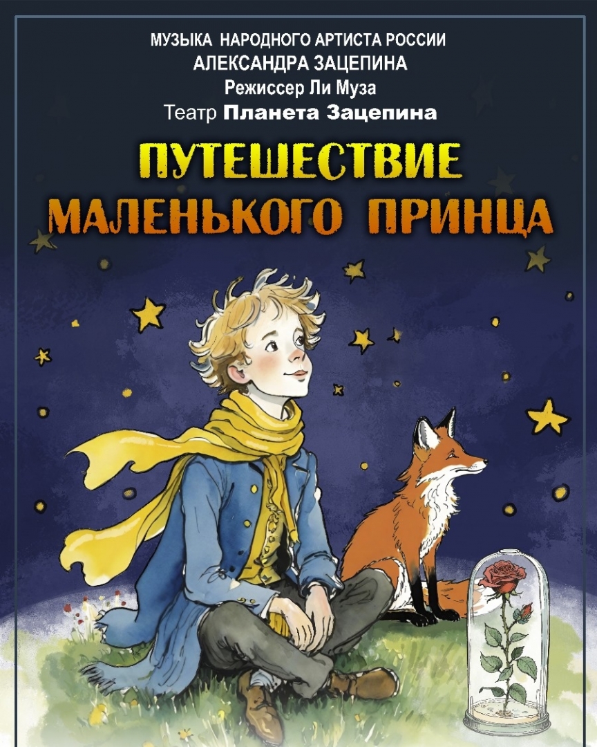 Театр "Планета Зацепина" и художественный руководитель, продюсер Муза Ли, приготовили в этом году большой подарок всем почитателям творчества Экзюпери