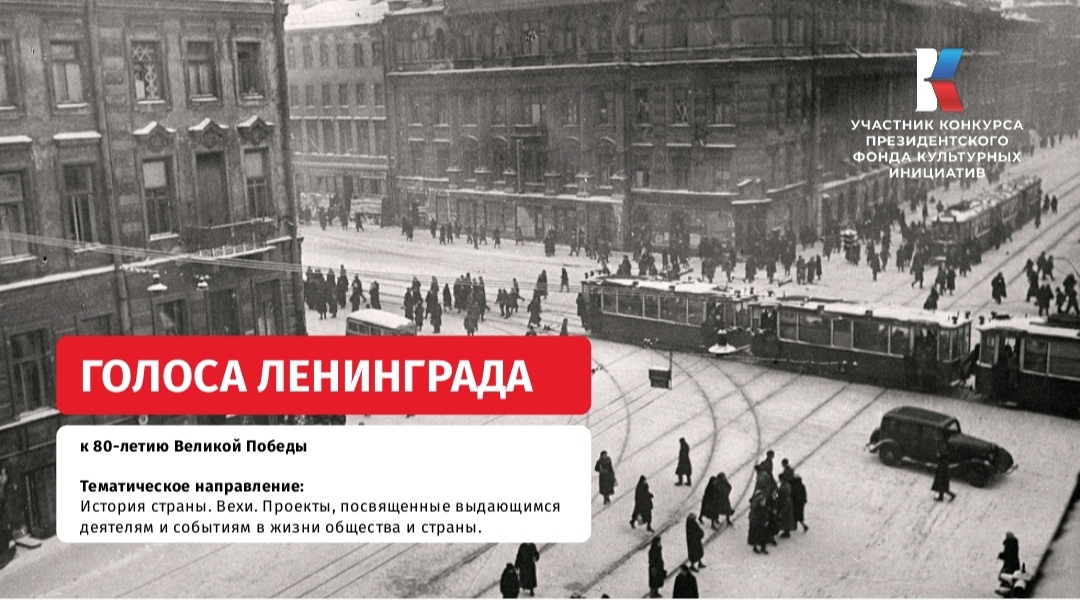 Голоса Ленинграда. Проект к 80- летию Великой Победы.