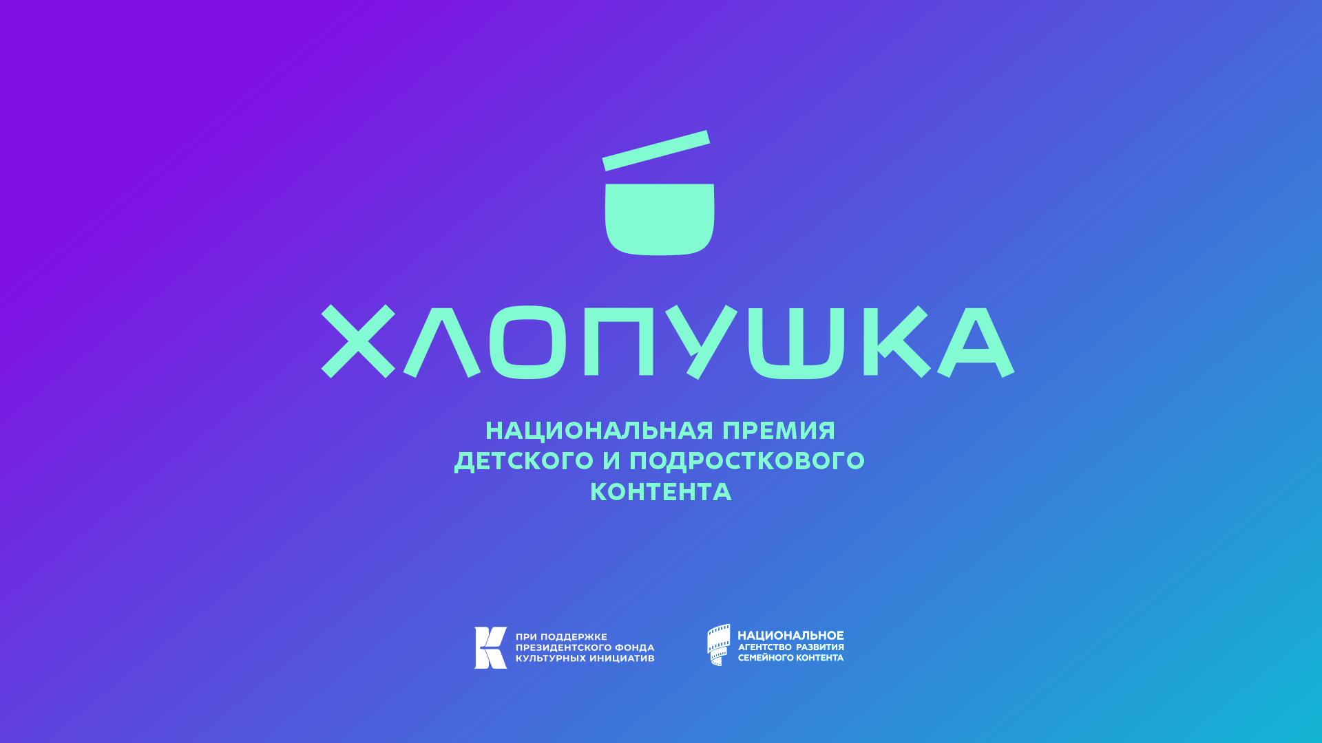 Дан старт конкурса детского национального контента ХЛОПУШКА