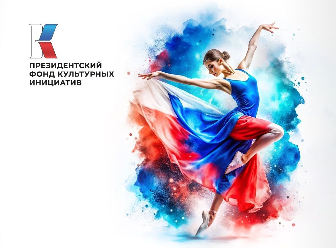 С юбилеем Президентский фонд культурных инициатив!