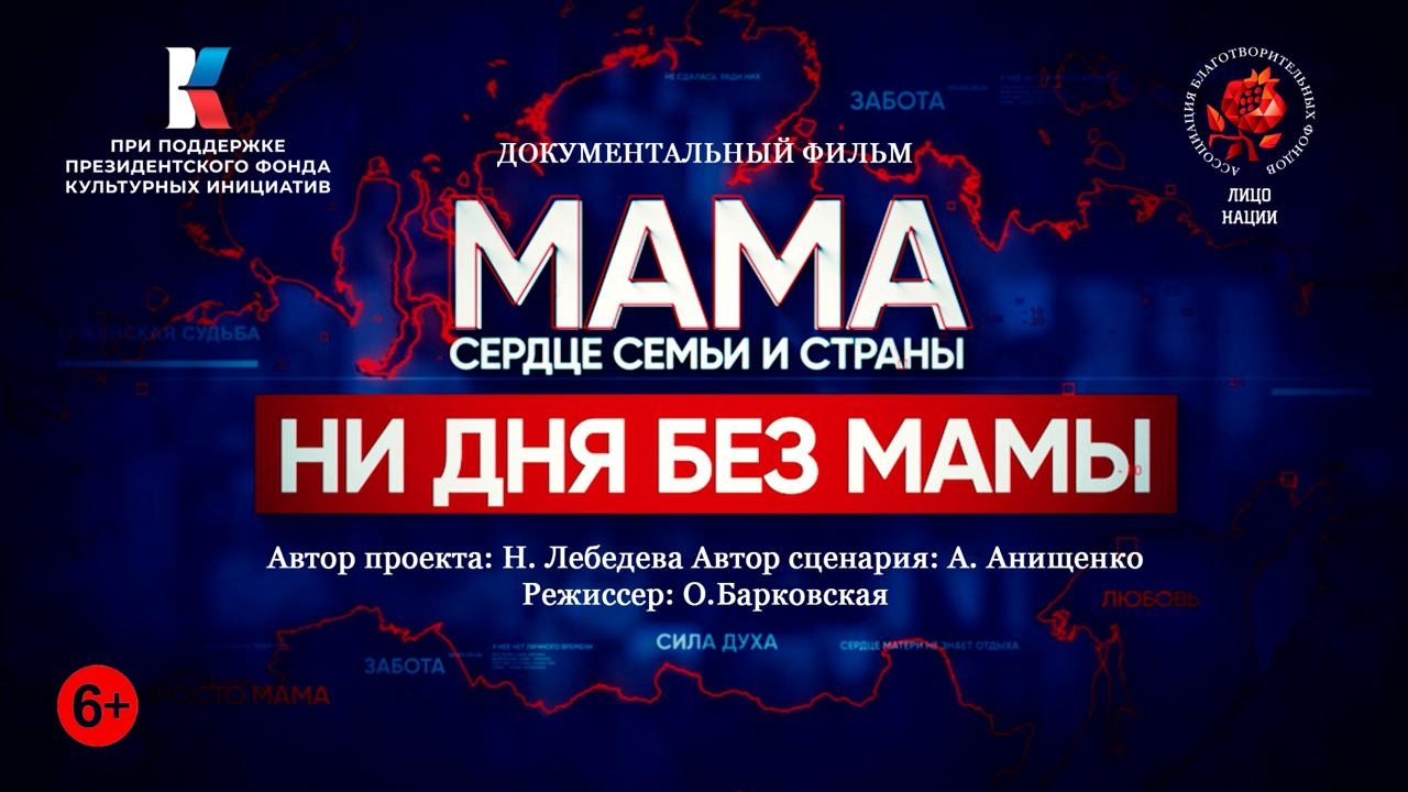 Премьера документального фильма "Ни дня без мамы" на платформе Триколор